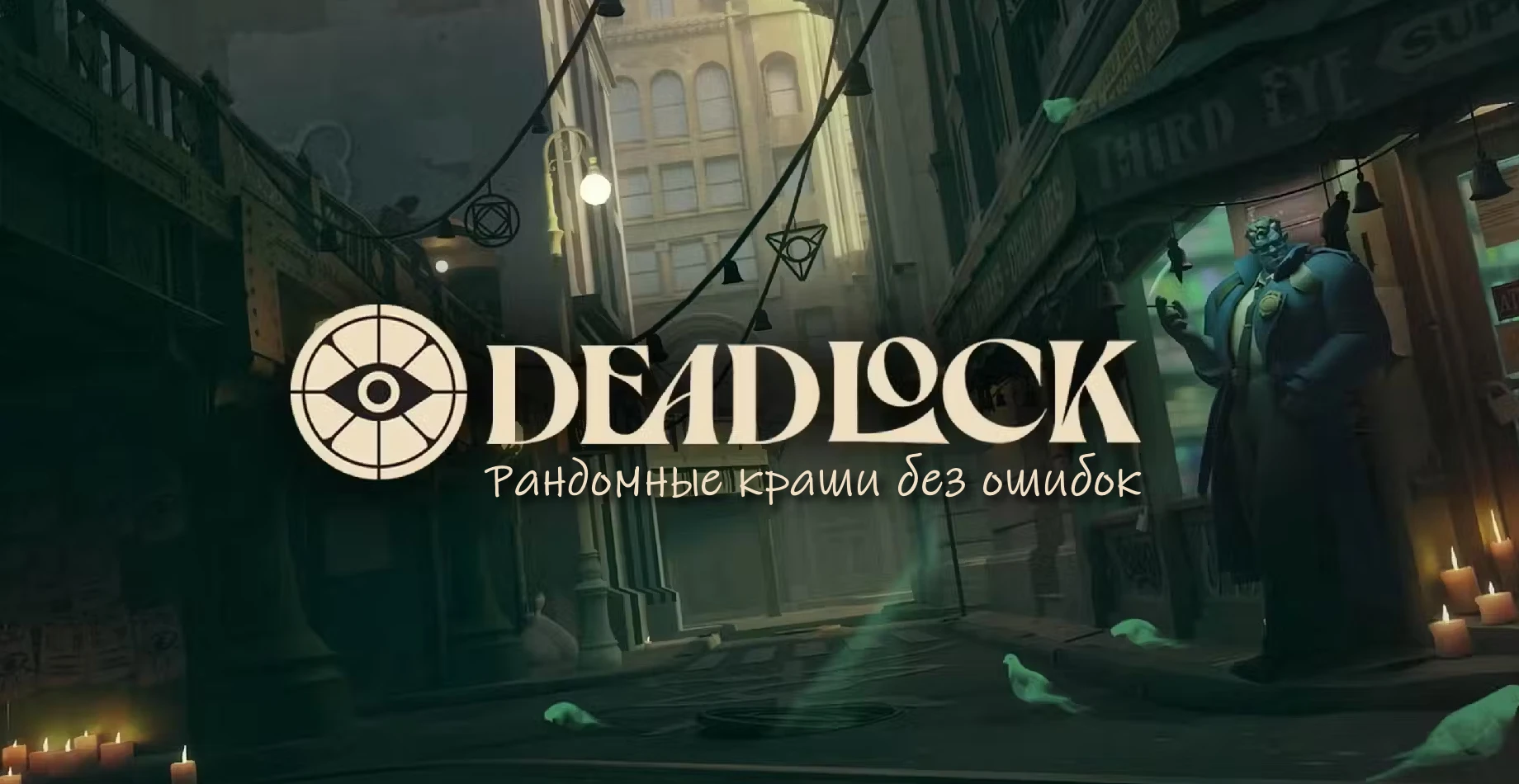 Deadlock "Фикс вылетов" [v.1.0]