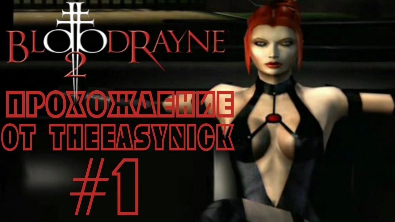 Русификатор Текст и Звук для BloodRayne 2 от Бука