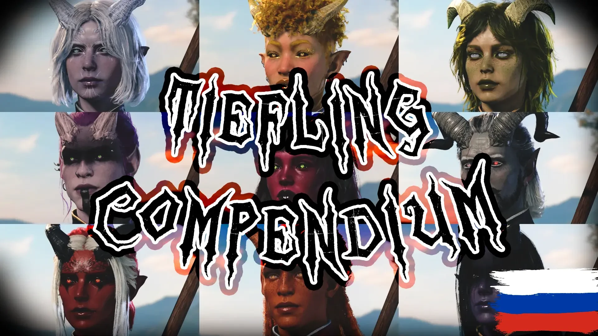 Baldur's Gate 3 "Демоническая Антология или Новые грани Тифлингов"