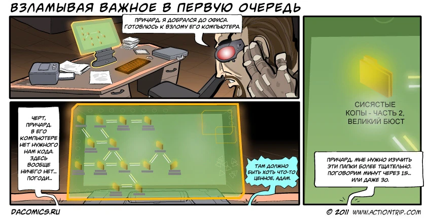 Взламывай важное в первую очередь