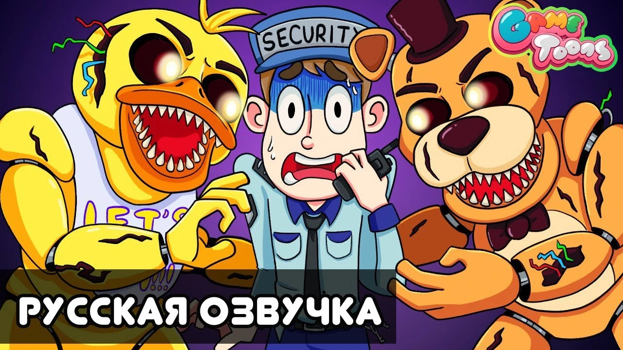 Анимация Логика FNAF на русском языке