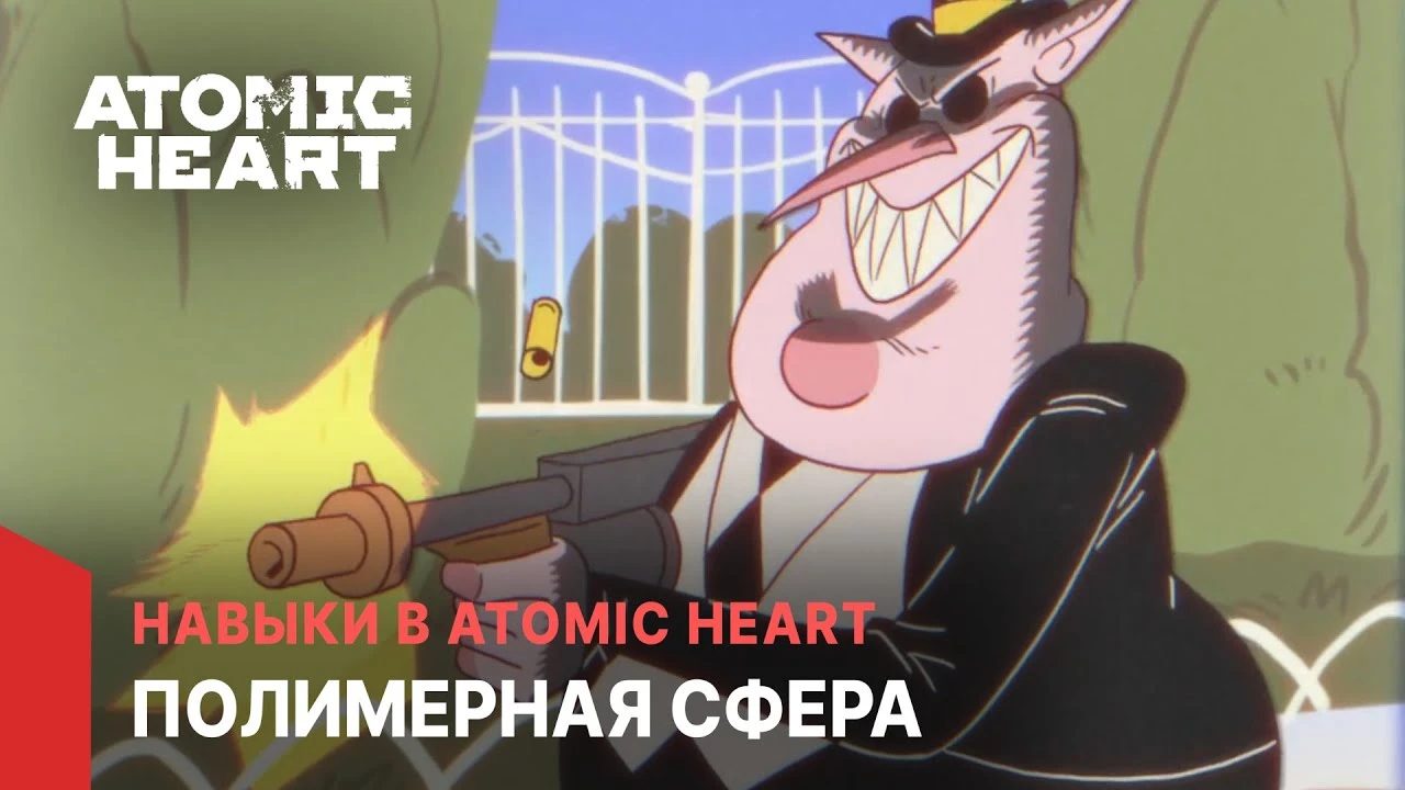 Прохиндеев ждет жесткий ответ! Авторы Atomic Heart посвятили новый мультик очередному навыку