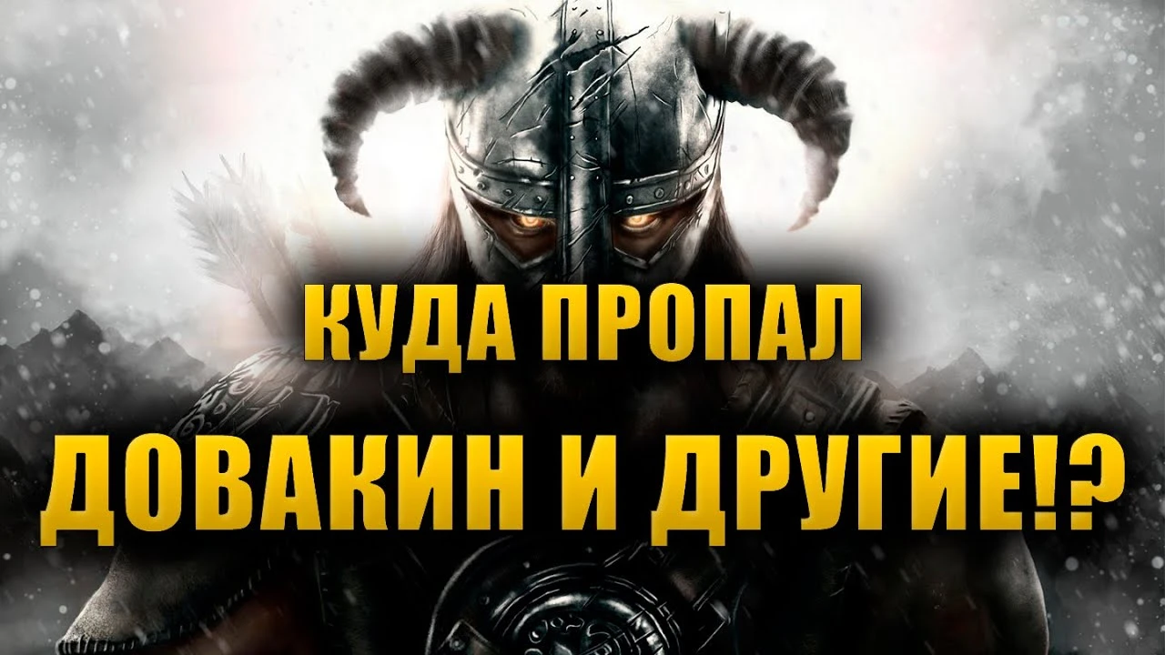 Что случилось с главными героями The Elder Scrolls после событий игр