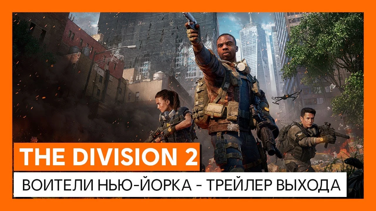 Релизный трейлер дополнения "Воители Нью-Йорка" для The Division 2