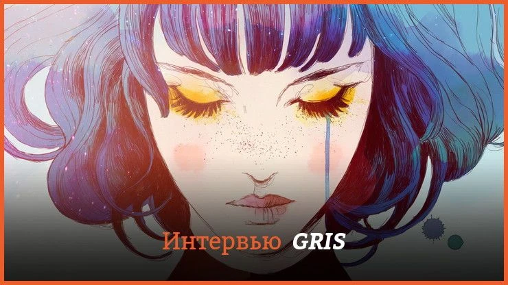 GRIS - интервью с одним из создателей инди-хита