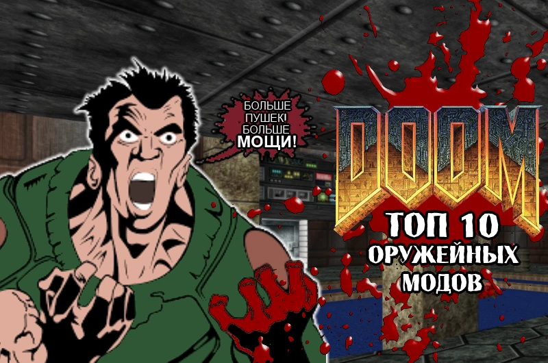 Мало оружия? Пополняем арсенал! Топ 10 оружейных модов для оригинального Doom