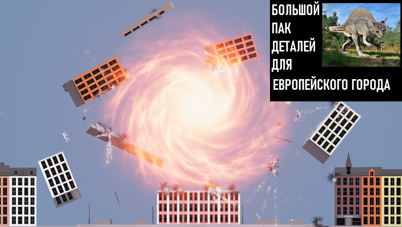 People Playground "Большой Пак Деталей для Европейского Города" [1.27.5+]