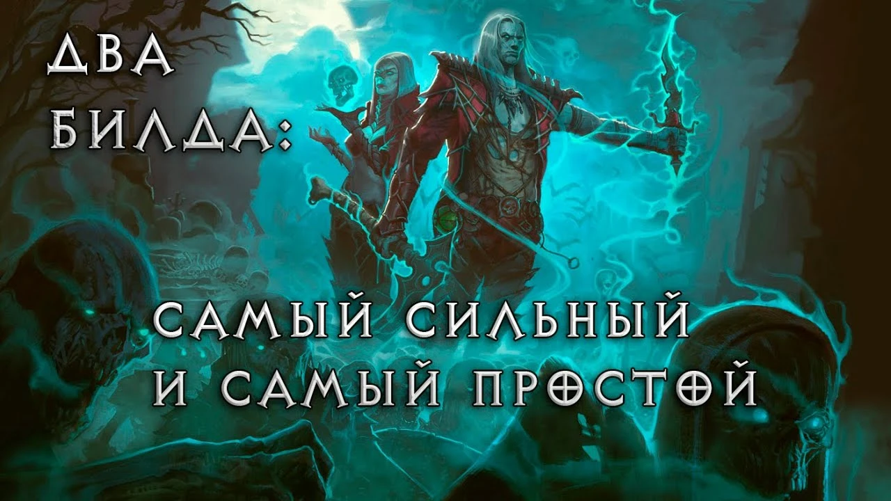 Лучшие билды для некроманта в пятом сезоне Diablo 4