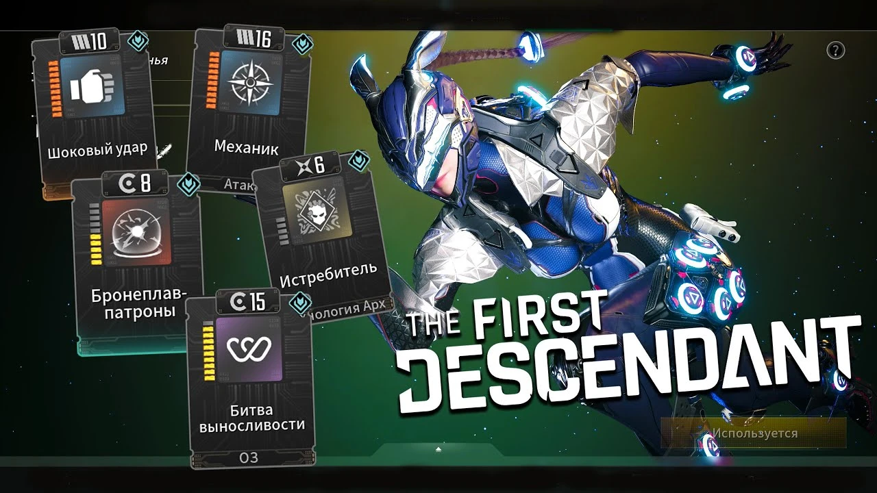 Руководство по модулям и энергии в The First Descendant