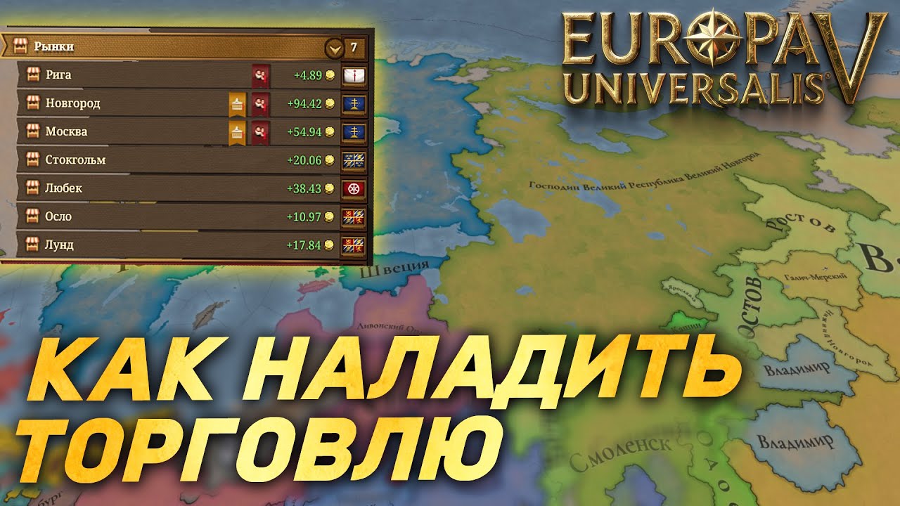 Торговая мощь Новгорода в Europa Universalis 5: полный разбор тактики эффективной торговли