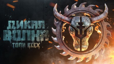 Событие Дикая волна