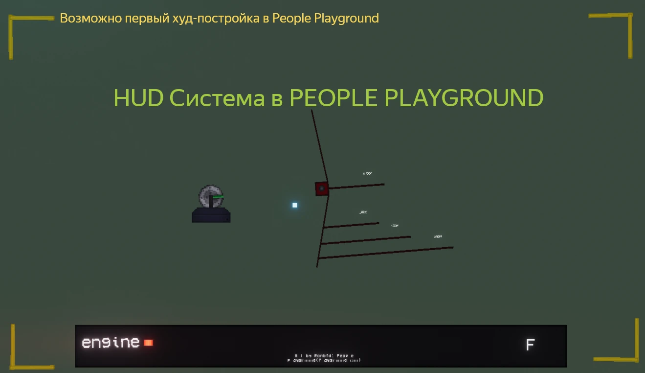People Playground "HUD управления для машин"