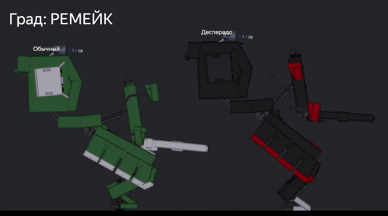 People Playground "Боевой Робот ГРАД Ремейк" [1.27.3+]