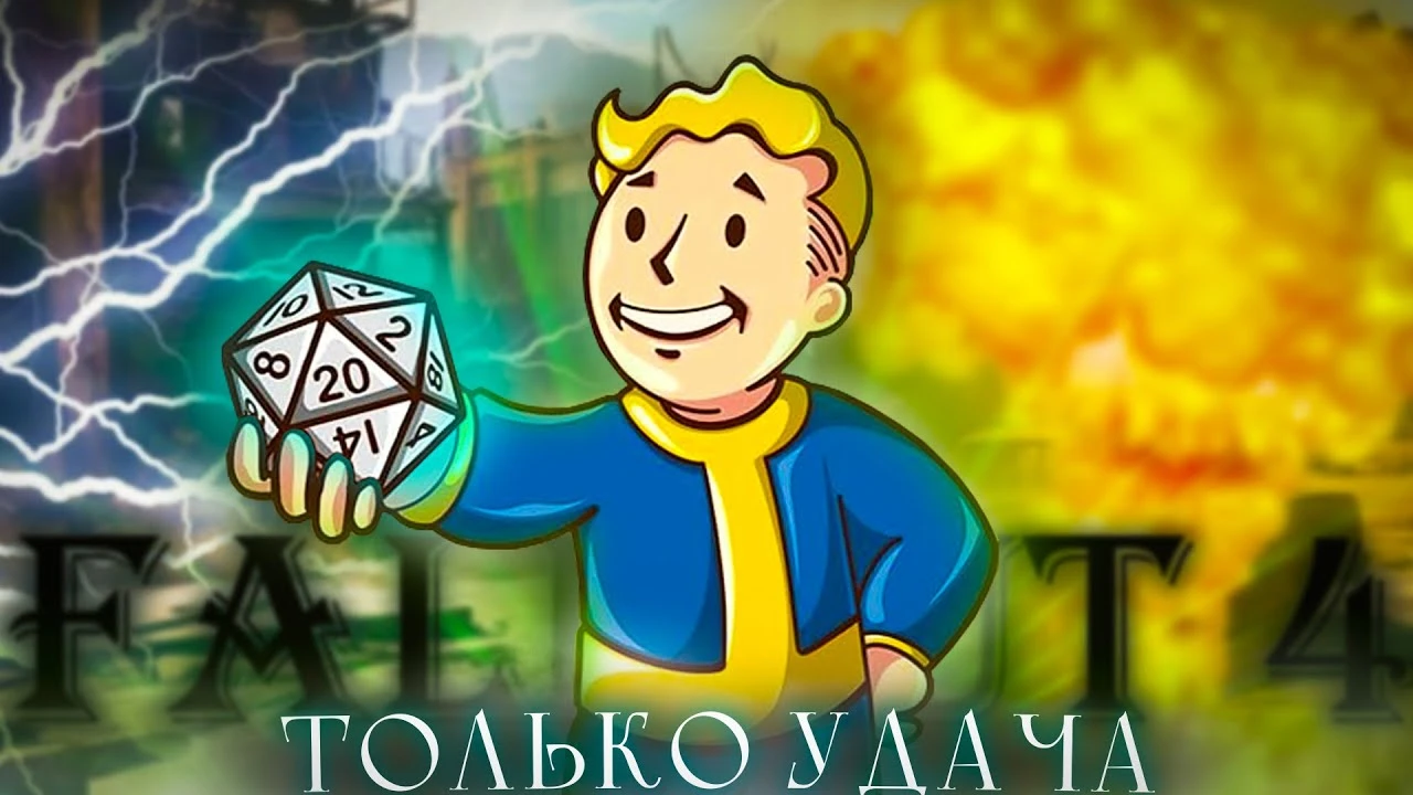 Как пройти Fallout 4, опираясь только на удачу