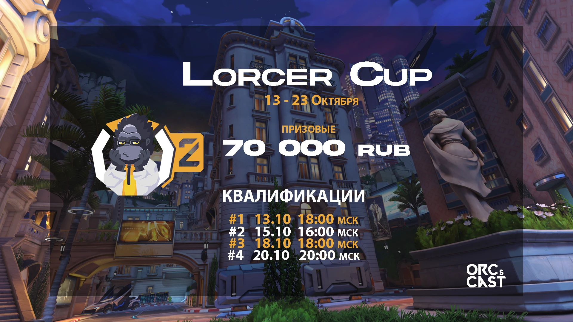 Турнир по Overwatch 2 от Lorcer и ORCs Cast с 70 000 рублей в призах