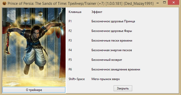 Prince of Persia: The Sands of Time: Трейнер/Trainer (+7) [1.0.0.181] {Ded_Mazay1991}