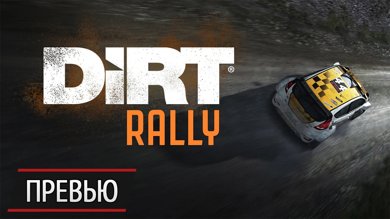 Хорошо забытое старое: превью DiRT Rally