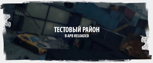 APB Reloaded - Тестовый район