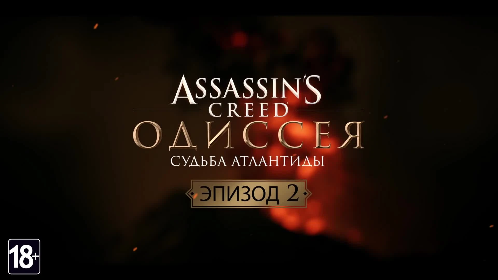 Релизный трейлер второго эпизода дополнения "Судьба Атлантиды"