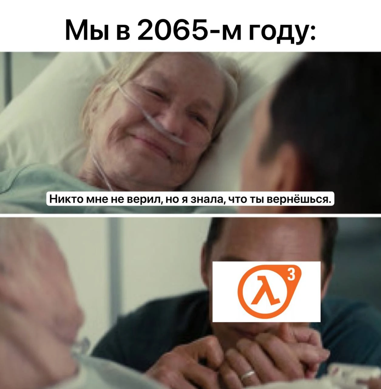 Ждем и верим