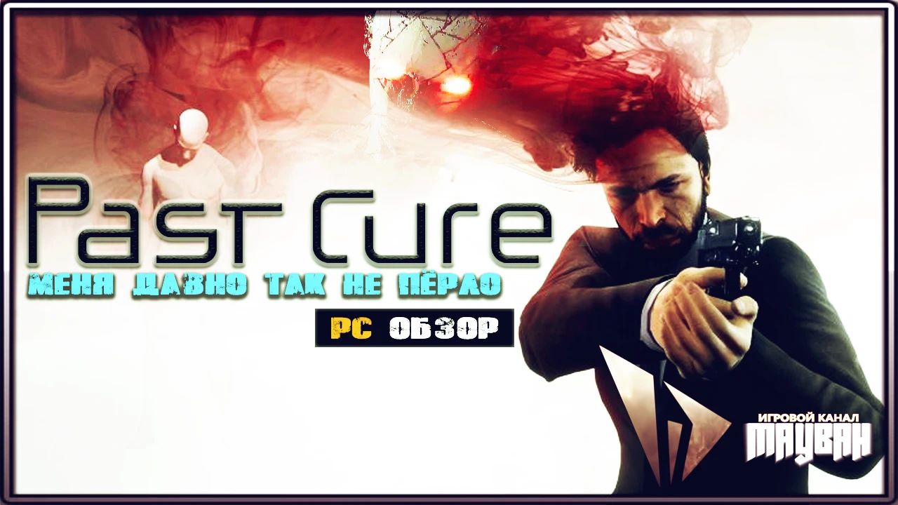 Обзор Past Cure | Максимально жестокие манекены и сильные галлюцинации