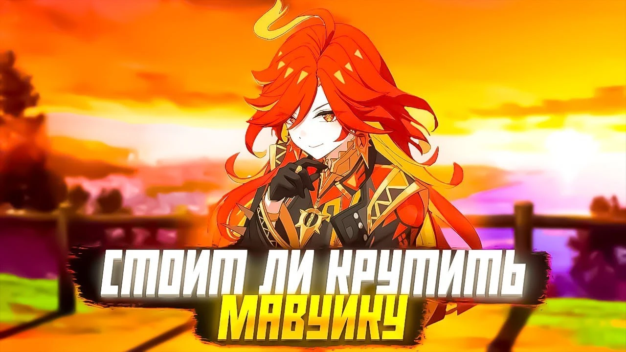 Стоит ли крутить Мавуику в Genshin Impact версии 5.3