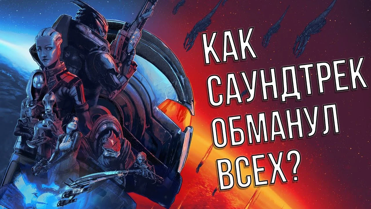 Как саундтрек Mass Effect изменил игровую музыку навсегда