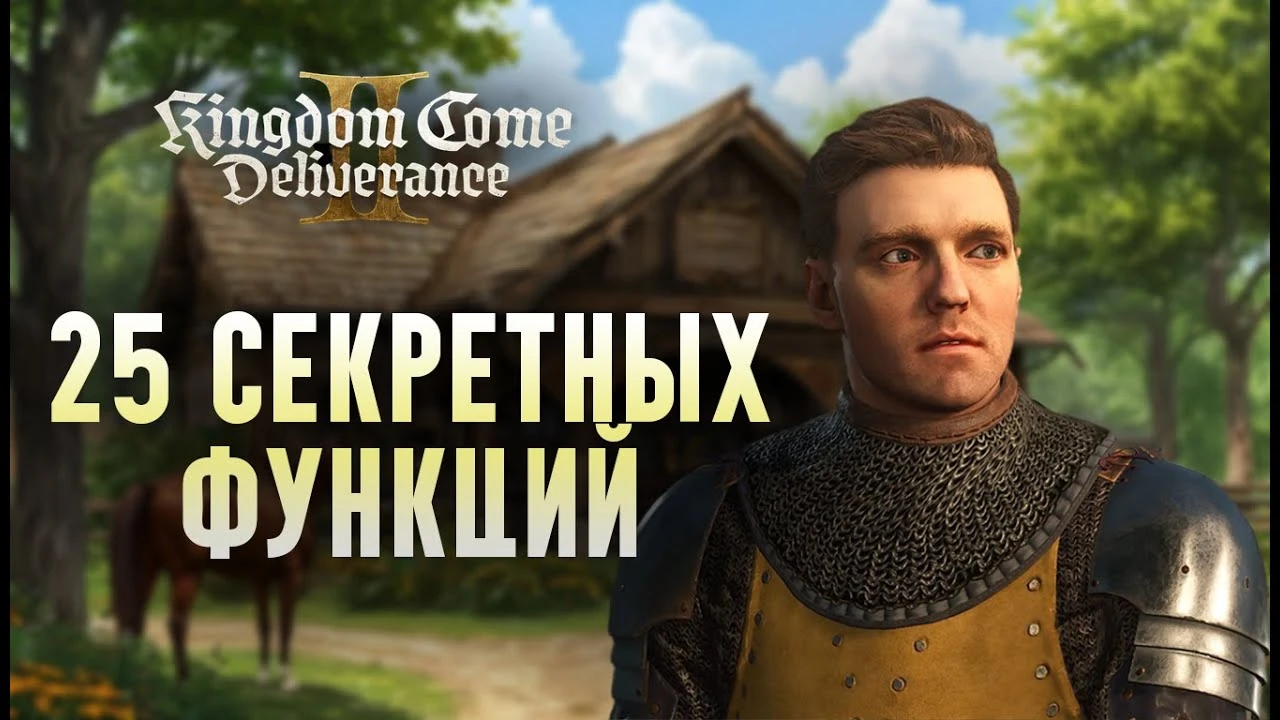 Сабля Атамана и бесконечный мёд: 25 скрытых механик Kingdom Come: Deliverance 2