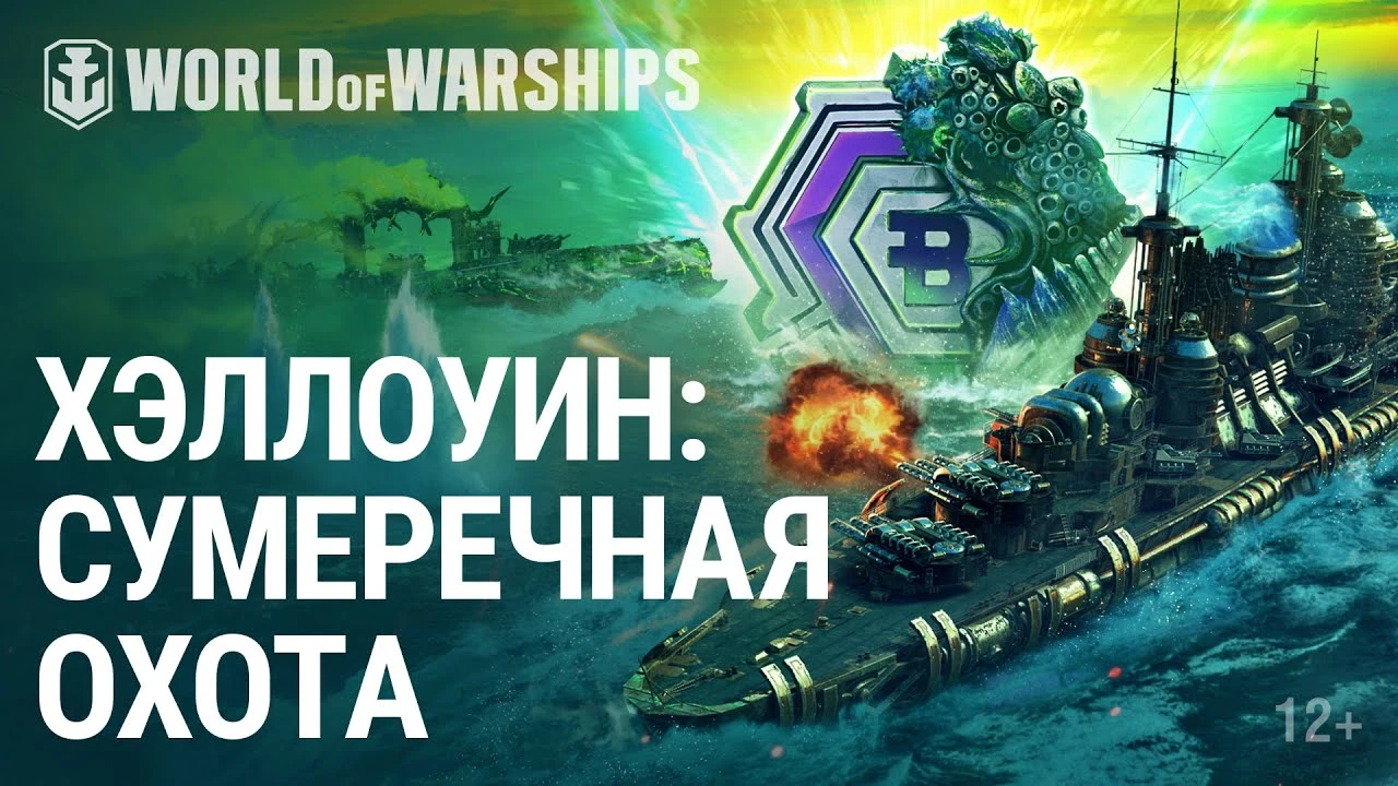 Завтра в World of Warships стартует временный режим Сумеречная охота" с особыми наградами и кораблями монстрами