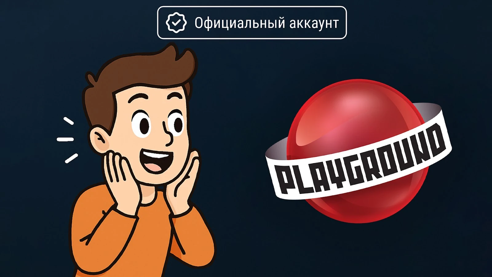 Официальные аккаунты на PlayGround.ru - кто это и как такими стать?