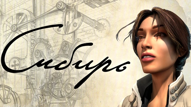 БУКА выпустила игру "Сибирь" для Android