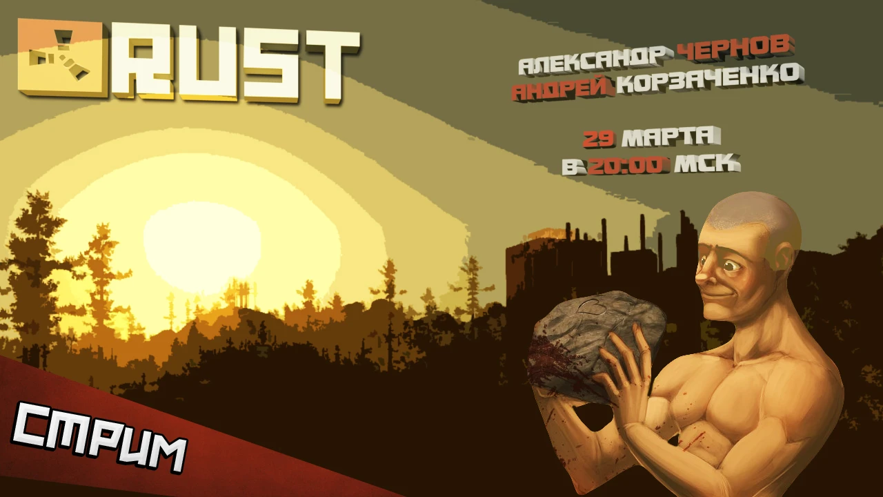 Субботний стрим. Rust - реалити-шоу на выживание