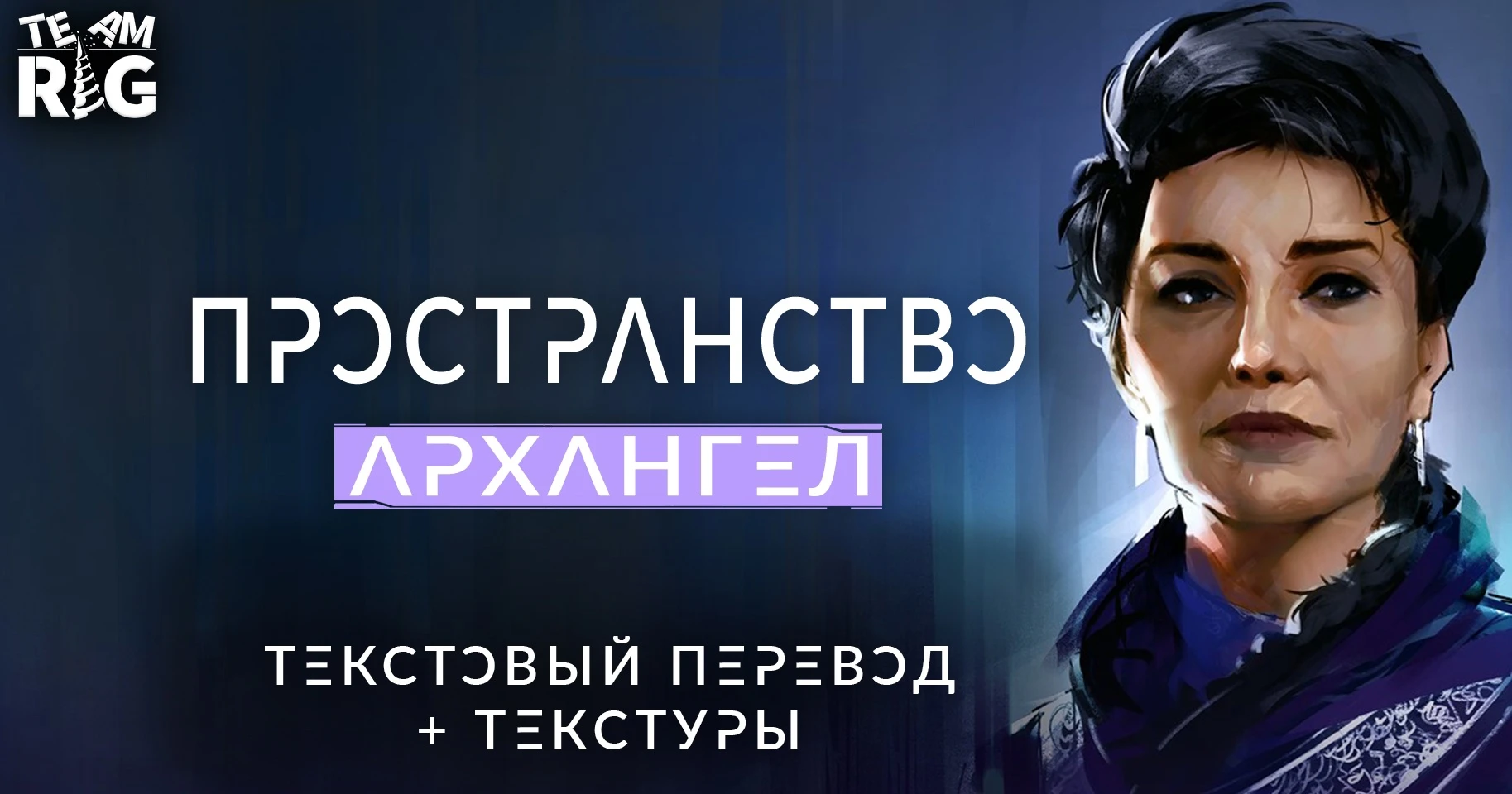 The Expanse: A Telltale Series: Episode 1-6 "Русификатор текста и текстур" [v1.5] {Team RIG}