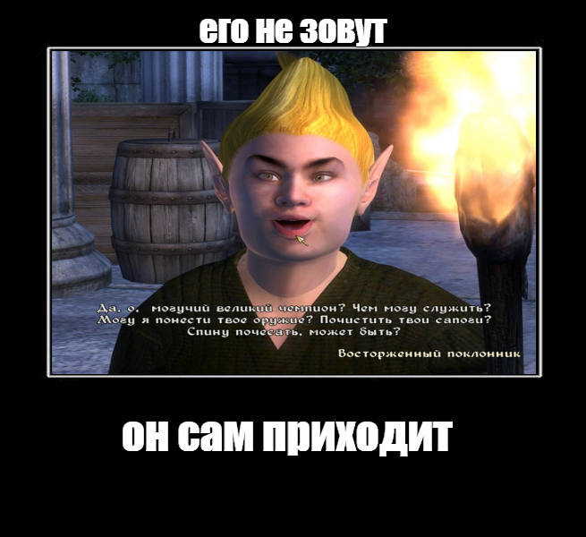 Его не зовут, он сам приходит: