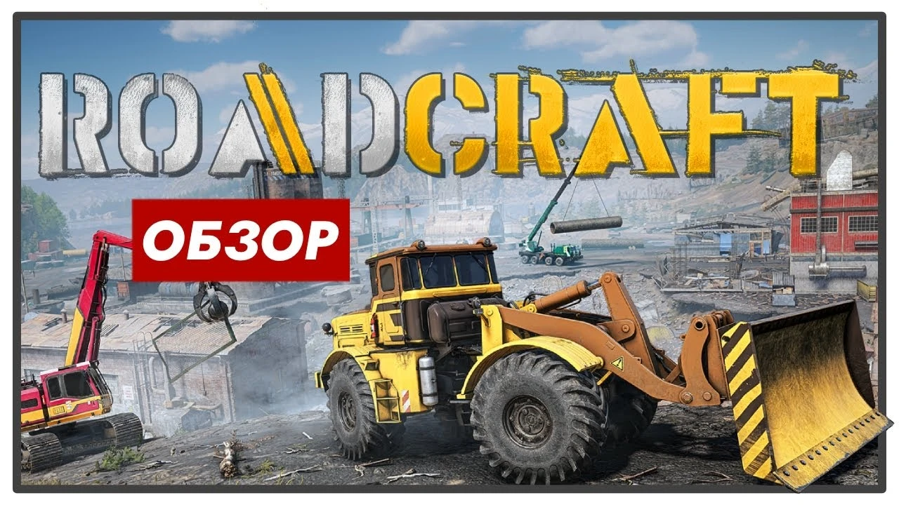 RoadCraft - новый SnowRunner или шаг назад?