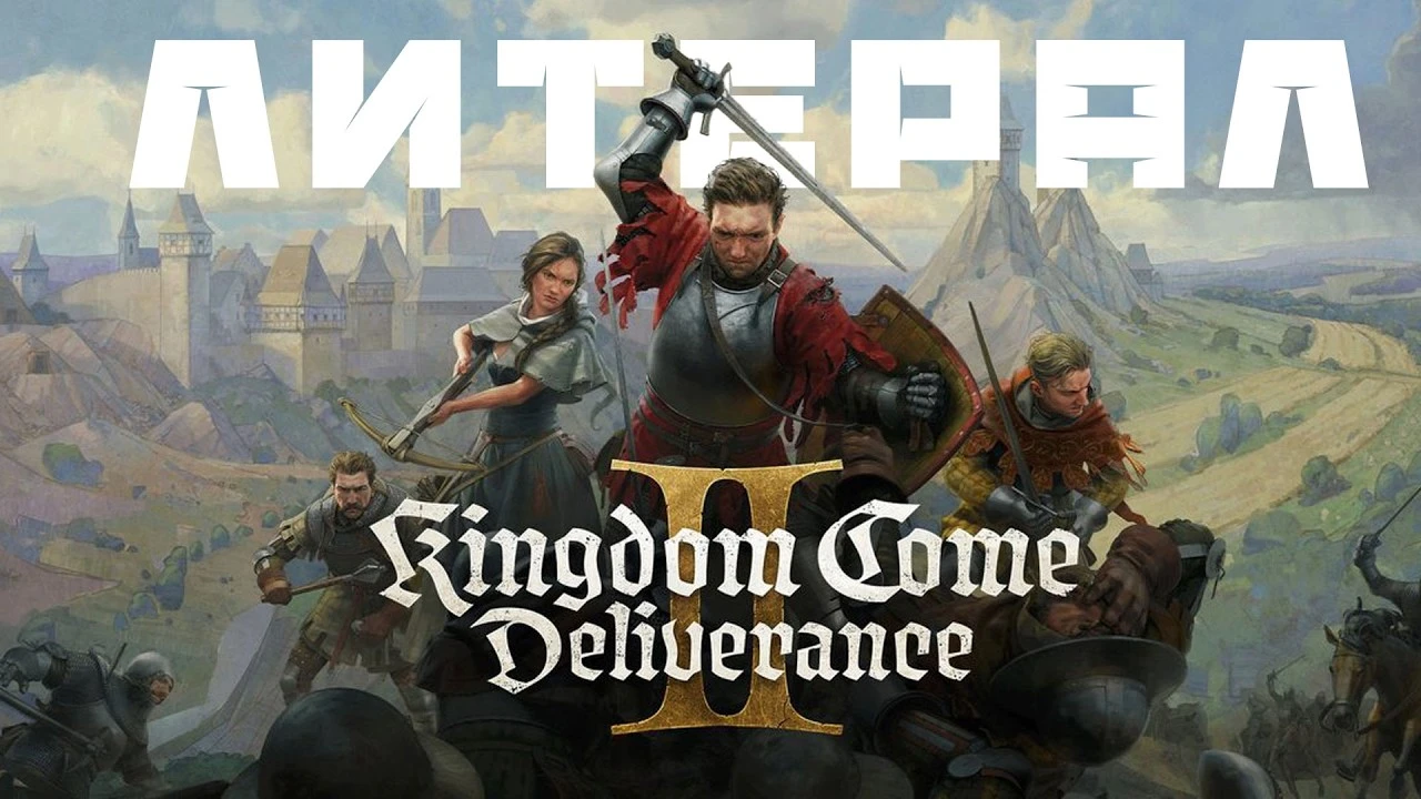 Литерал-версия трейлера Kingdom Come Deliverance 2
