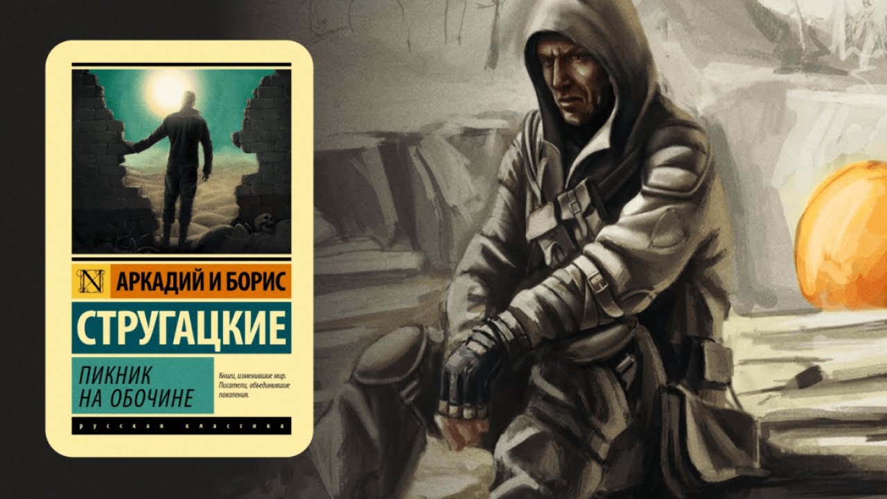 Подкаст: За 35 лет до выхода игры "Сталкера": "Пикник на обочине" Братьев Стругацких