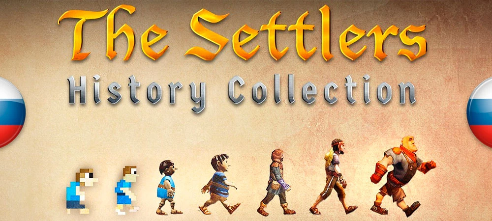 Обновление перевода The Settlers: History Collection