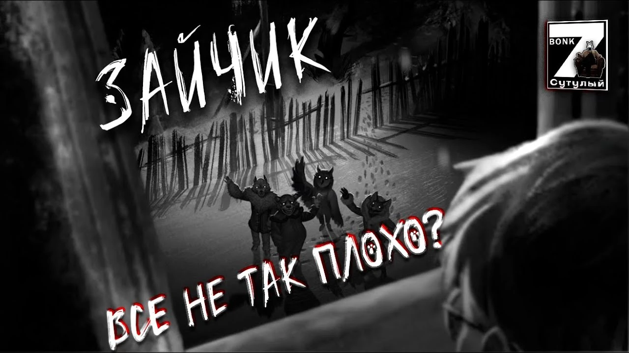 "Зайчик" - настолько ли всё плохо? (Нет) Анализ и примеры того, как можно было исправить финал
