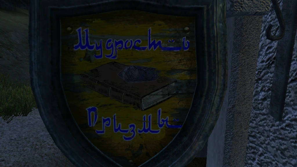 TES 4: Oblivion "Мудрость призмы"