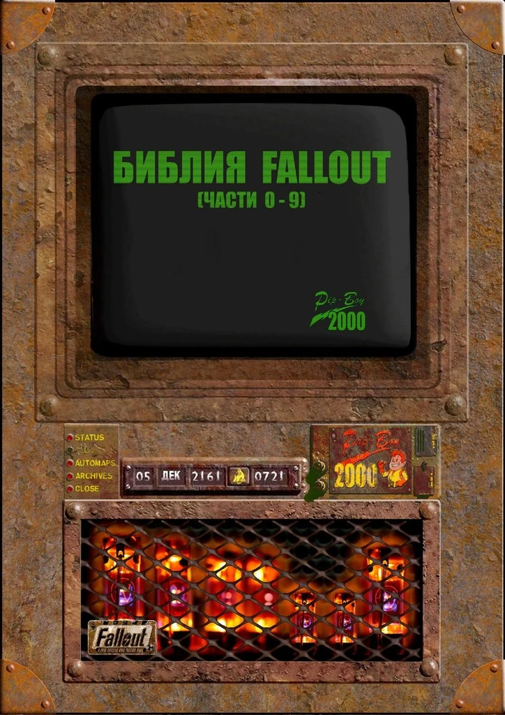 Fallout: A Post Nuclear Role Playing Game "Библия Fallout"