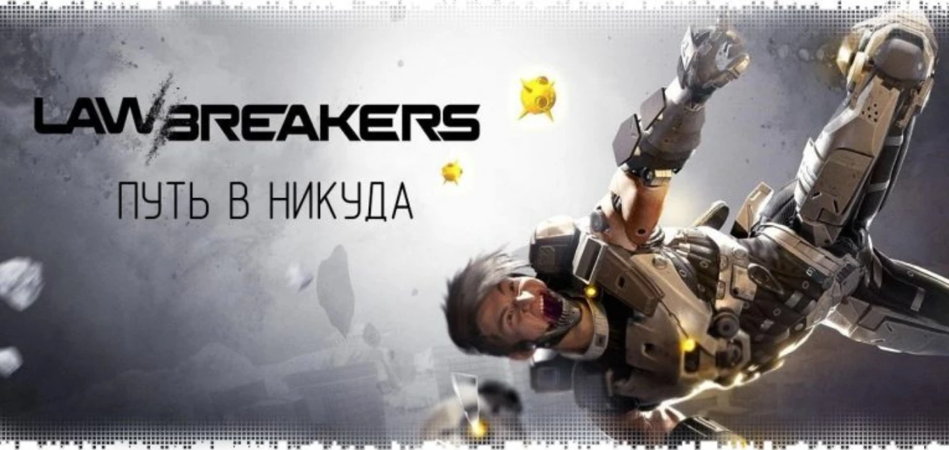 LawBreakers: путь в никуда