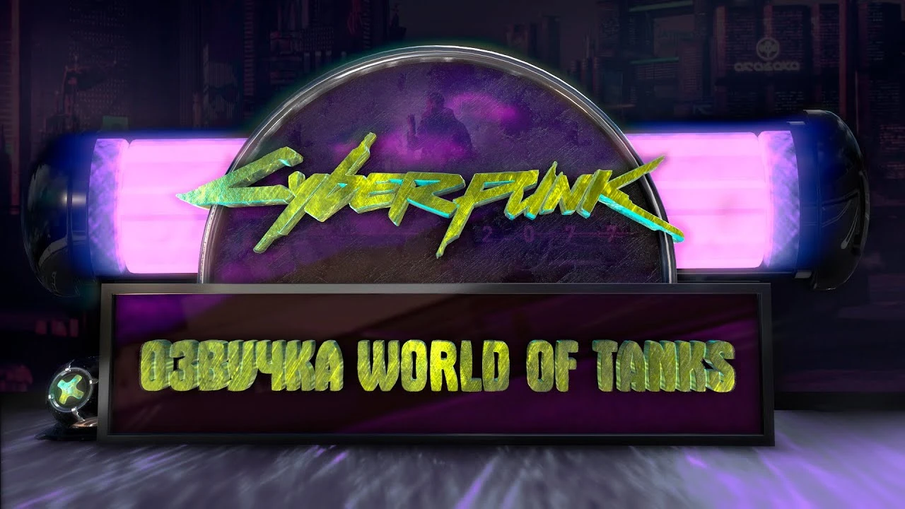 World of Tanks "Озвучка WOT Cyberpunk 2077 от Ведьмака"