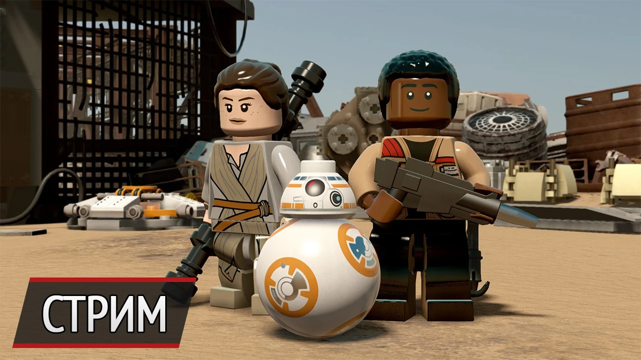 Кооперативный стрим Lego Star Wars: The Force Awakens