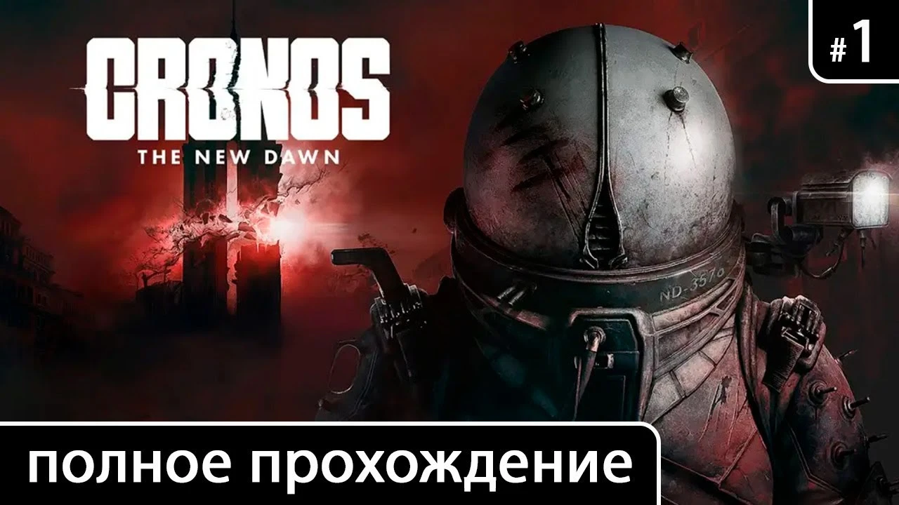Полное прохождение игры Cronos: The New Dawn на русском без комментариев (+ все концовки)