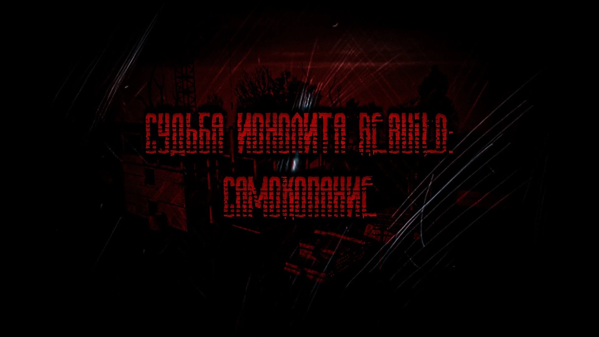 S.T.A.L.K.E.R.: Shadow of Chernobyl "Судьба монолита REBUILD: Самокопание"