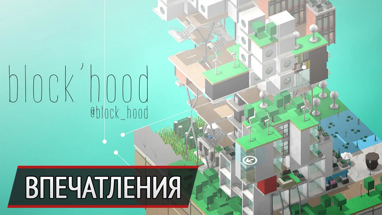 Построй гармонию: впечатления от Block'hood