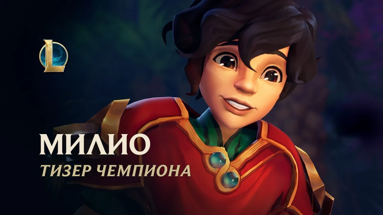 Вышел трейлер Милио - нового чемпиона в League of Legends