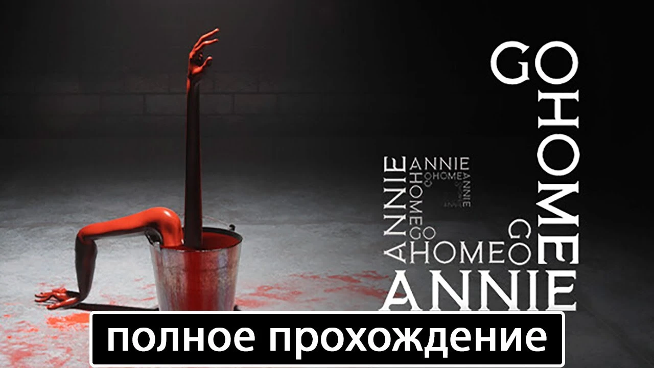 Полное прохождение игры Go Home Annie на русском без комментариев