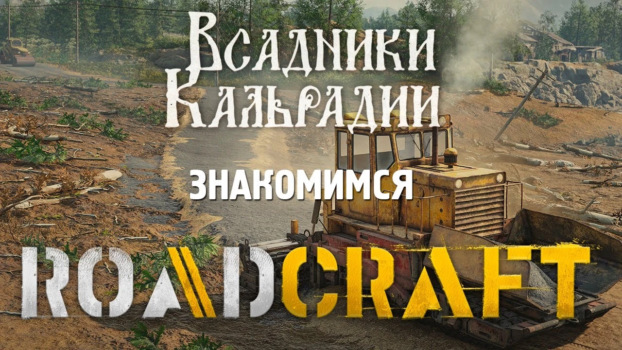 RoadCraft - симулятор грязи и логистики, но это не SnowRunner